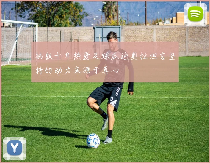 执教十年热爱足球瓜迪奥拉坦言坚持的动力来源于真心