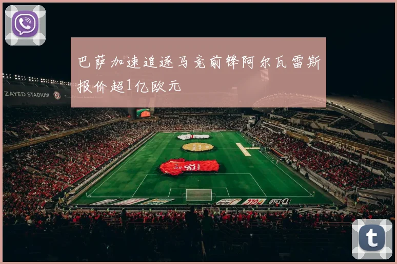 巴萨加速追逐马竞前锋阿尔瓦雷斯报价超1亿欧元