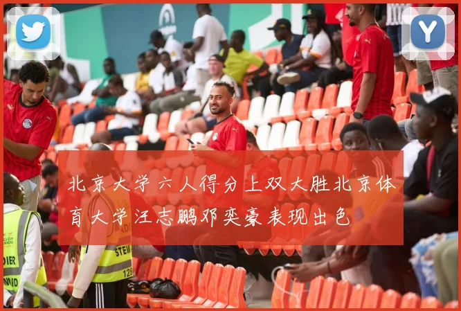 北京大学六人得分上双大胜北京体育大学汪志鹏邓奕豪表现出色