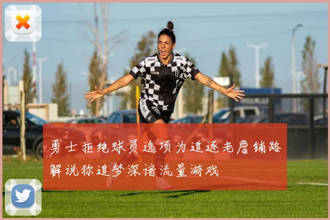 勇士拒绝球员选项为追逐老詹铺路解说称追梦深谙流量游戏