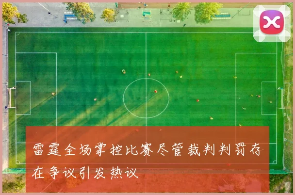 雷霆全场掌控比赛尽管裁判判罚存在争议引发热议