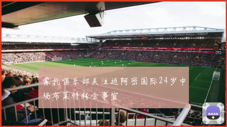 蒙扎俱乐部关注迈阿密国际24岁中场布莱特转会事宜