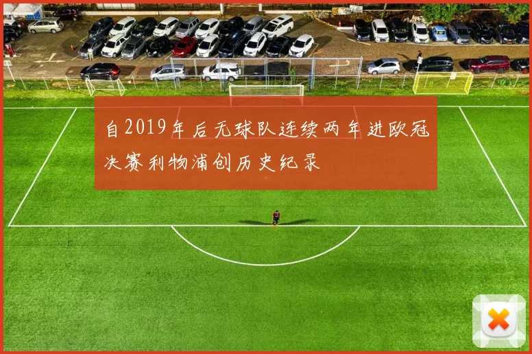 自2019年后无球队连续两年进欧冠决赛利物浦创历史纪录