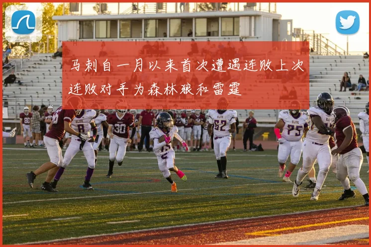 马刺自一月以来首次遭遇连败上次连败对手为森林狼和雷霆